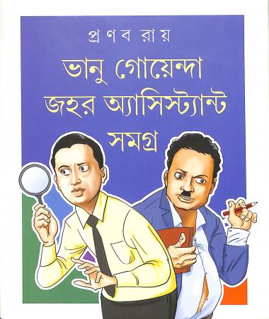 Book cover number 1 for Bhanu Goyenda Jahar Assistant Samagra written by Pranab Ray published by Dey's Publishing
