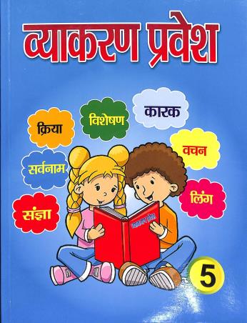 Book cover number 1 for Vyakaran Probesh 5 written by Manju Singha, Sraddha Singha published by Nalanda Sahitya Sadan