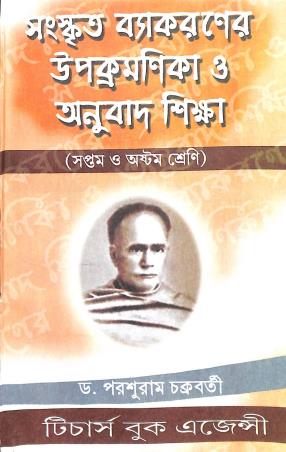 Book cover number 1 for Sanskrit Vyakaraner Upacramanica O Anubad Siksha Class 7 & 8 written by Parshuram Chakraborty published by Teachers Book Agency
