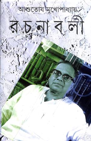 Book cover number 1 for Ashutosh Mukhopadhyay Rachanabali Part - 9 written by Ashutosh Mukhopadhyay published by Mitra & Ghosh Publishers Pvt. Ltd