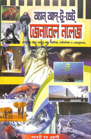 Book cover number 1 for An Up - To - Date General Knowledge Class 5, 6, 7 & 8 (Bengali) written by Subrata Sen Gupta published by Saraswati Book Agency