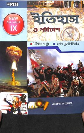 Book cover number 1 for Itihas O Poribesh Class 9 written by Nikhiles Guha, Swapan Mukhopadhyay published by Educational Foram