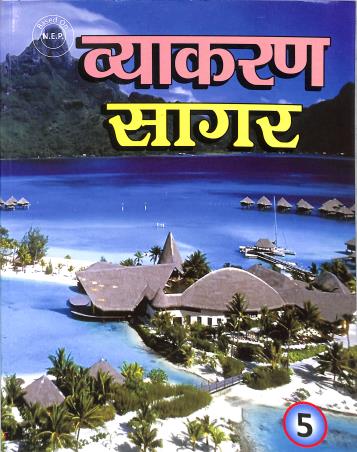 Book cover number 1 for Vyakaran Sagar 5 (NEP) written by Anil Kumar Pandey, Manju Singha published by Nalanda Sahitya Sadan