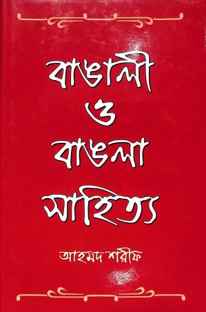 Book cover number 1 for Bangali O Bangla Sahitya Part 1 written by Ahmed Sharif published by Naya Udyog