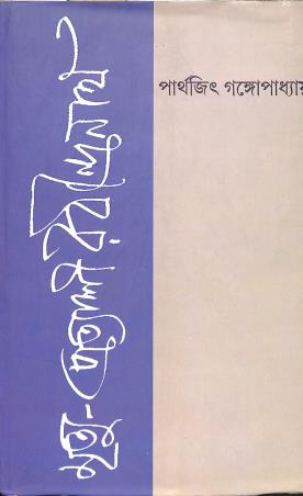 Book cover number 1 for Mrittyu - Prattyashi Rabindranath written by Parthajit Gangopadhyay published by Punascha