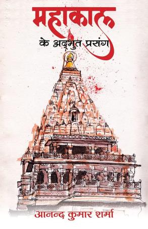 Book cover number 1 for Mahakal Ke Adbhut Prasang written by Anand Kumar Sharma published by Sarvatra