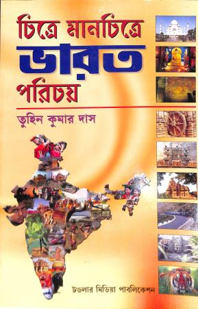 Book cover number 1 for Chitray - Manchitray Bharat Parichoy written by Tuhin Kumar Das published by Toddler Media Publication