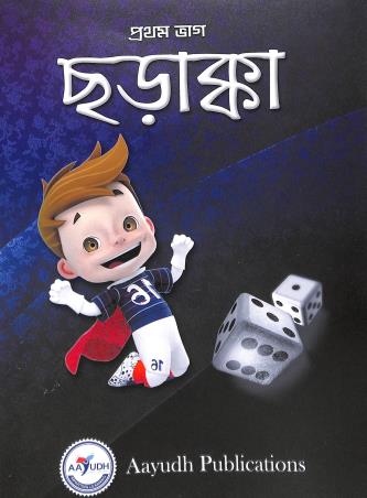 Book cover number 1 for Charakka Part - 1 written by NA published by Aayudh Publications