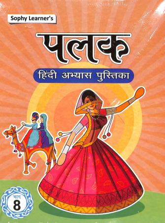Book cover number 1 for Palak Hindi Avyas-Pustika Part 8 written by NA published by Sophy Learners P. Ltd.
