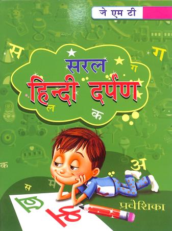 Book cover number 1 for Saral Hindi Darpan Prabeshika written by Rajanya  Saha published by J. M. T.