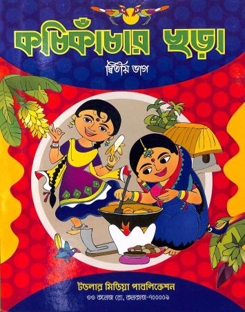 Book cover number 1 for Kochikachar Chara Bhag- 2 written by NA published by Toddler Media Publication