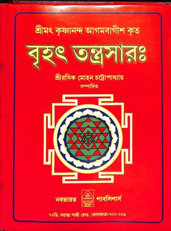 Book cover number 1 for Brihat Tantrasara written by NA published by Nababharat Publishers