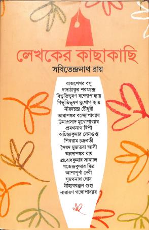 Book cover number 1 for Lekhaker Kachakachi written by Sabitendranath Roy published by Mitra & Ghosh Publishers Pvt. Ltd