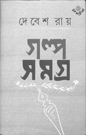 Book cover number 1 for Galpasamagra 2 - Debes Ray written by Debes Roy published by Dey's Publishing