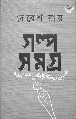 Book cover number 1 for Galpasamagra 1 - Debes Ray written by Debes Roy published by Dey's Publishing