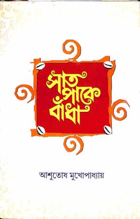 Book cover number 1 for Saat Paake Bandha written by Ashutosh Mukhopadhyay published by Mitra & Ghosh Publishers Pvt. Ltd