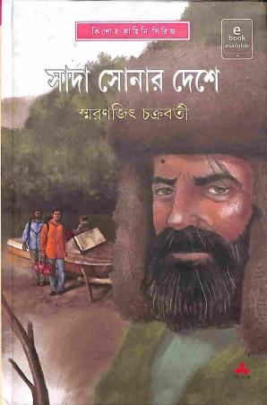 Book cover number 1 for Sada Sonar Deshe written by Smaranjit Chakraborty published by Ananda Publishers Private Limited