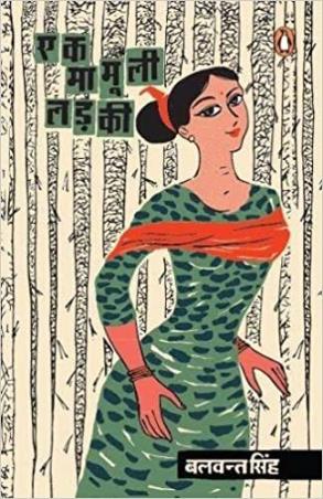 Book cover number 1 for Ek Mamooli Ladaki written by Balwant Singh published by Penguin Random House