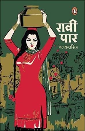 Book cover number 1 for Raavi Par written by Balwant Singh published by Penguin Random House