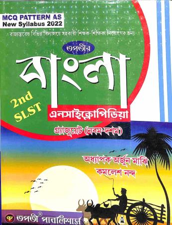 Book cover number 1 for Tapatir Bangla Encyclopaedia - Graduate (9-10) 2nd (S.L.S.T) 2022 Bengali written by Arjun Majhi, Kamalesh Nanda published by Tapati Publishers