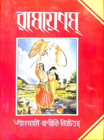 Book cover number 1 for Ramayanam written by Maharshi Balmiki published by Benimadhab Sil's Library