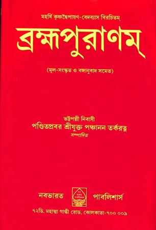 Book cover number 1 for Bramhapuranam written by Maharshi Krishnadwaipayan Vedabyas published by Nababharat Publishers