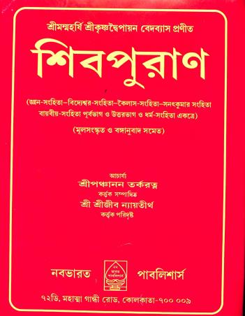 Book cover number 1 for Shivpuran written by NA published by Nababharat Publishers