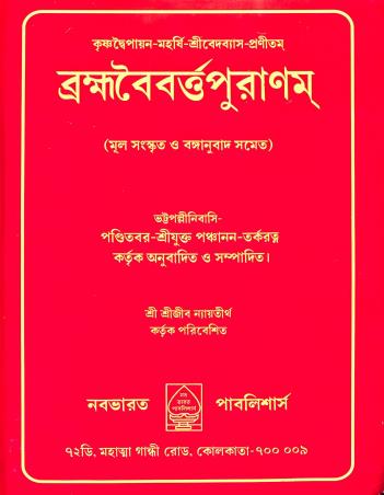 Book cover number 1 for Brambhavaibartapuranam written by NA published by Nababharat Publishers
