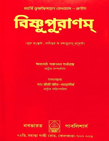 Book cover number 1 for Bishnupuranam written by NA published by Nababharat Publishers