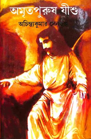 Book cover number 1 for Amritpurush Jishu written by Achinta Kumar Sengupta published by Mitra & Ghosh Publishers Pvt. Ltd