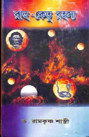 Book cover number 1 for Rahu - Ketu Rahashya written by Ramkrishna Shastri published by Indian Institute Of Oriental Heritage