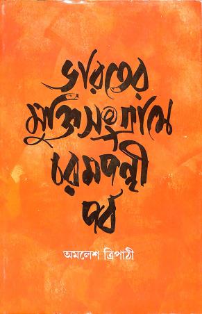 Book cover number 1 for Bharater Muktisangrame Charampanthi Parba written by Amalesh Tripathi published by Ananda Publishers Private Limited