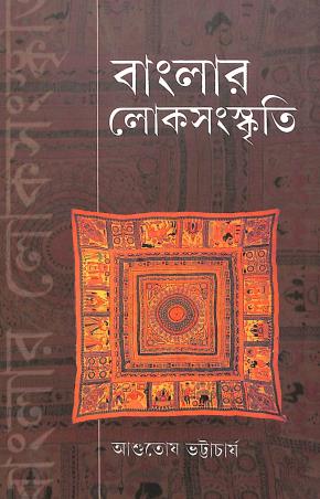 Book cover number 1 for Banglar Loksanskriti written by Ashutosh Bhattacharya published by National Book Trust