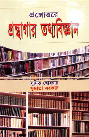 Book cover number 1 for Prashnottare Granthagar Tothyobigyan written by Sumit Ghoshroy, Sujata Sarkar published by Arpita Prakashani