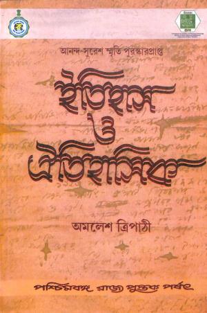Book cover number 1 for Itihas O Oitihasik written by Amalesh Tripathi published by Paschimbanga Rajya Pustak Parsat