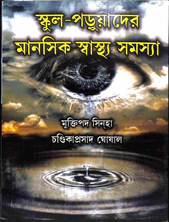 Book cover number 1 for School -  Paruader Manasik Swasthya Samashya written by Muktipada Sinha, Chandipada Ghosal published by Pragatishil Prakashak