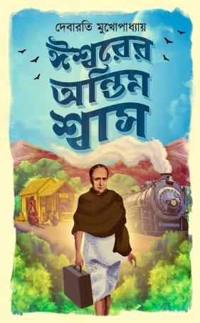 Book cover number 2 for Iswarer Antim Swas written by Debarati Mukhopadhyay published by Deep Prakashan