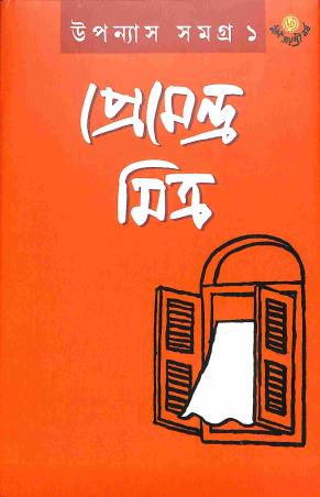 Book cover number 1 for Upanyash Samagra 1 - Pemendra Mitra written by Pemendra Mitra published by Dey's Publishing