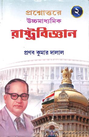 Book cover number 1 for Prasnouttre Uchhamadhyamik Rastrobigyan 2 Class 12 written by Pranab Kumar Dalal published by New Book Syndicate