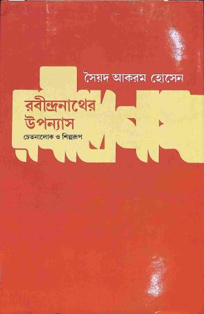 Book cover number 1 for Rabindranather Upanyash - Chetnalok O Shilparup written by Syed Akram Hossain published by Naya Udyog