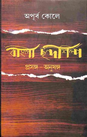 Book cover number 1 for Bangla Chondashilpa (Prosanga - Anushanga) written by Apurba Kole published by Dey's Publishing