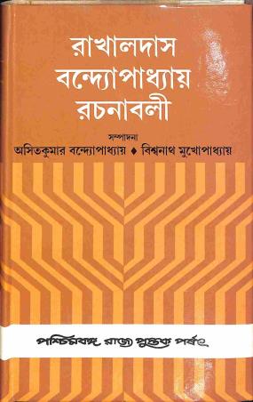 Book cover number 1 for Rakhaldas Bandyopadhyay Rachnabali written by Rakhaldas Bandyopadhyay published by Paschimbanga Rajya Pustak Parsat