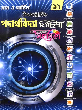 Book cover number 1 for Ray & Martin Uchhamadhyamik Padarthabidya Bichitra Sahayika Class 12 written by Chandan Kumar Chatterjee published by The Calcutta Publishers