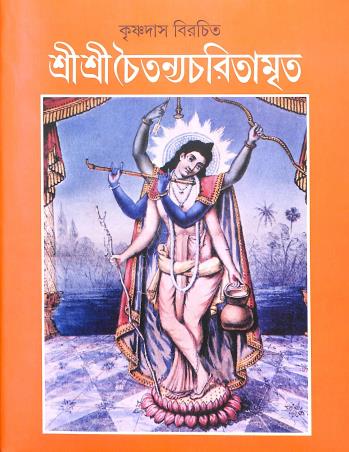 Book cover number 1 for Sri Sri Chaitanya Charitamrita written by Krishnadas Kaviraj Goswami published by Ananda Publishers Private Limited