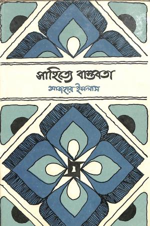 Book cover number 1 for Sahitye Bastobata written by Azhar Islam published by Bangla Academy Dhaka