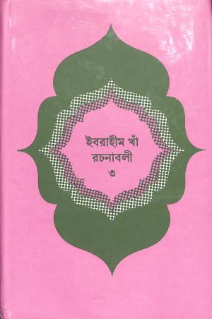 Book cover number 1 for Ebrahim Khan Rachanabali (Tritiya Khanda) written by Ebrahim khan published by Bangla Academy Dhaka
