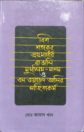 Book cover number 1 for Bish Shataker Prothomardher Bangalee Muslim-Manos O S. Wazed Alir Sahitya Karma written by Zaman Khan published by Bangla Academy Dhaka