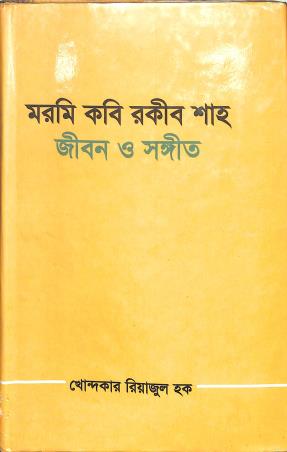 Book cover number 1 for Marami Kabi Rakib Shah : Jibon O Sangeet written by Khondaker Reajul Haque published by Bangla Academy Dhaka