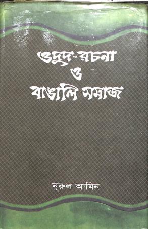Book cover number 1 for Odud- Rachana O Bangali Samaj written by Nurul Amin published by Bangla Academy Dhaka