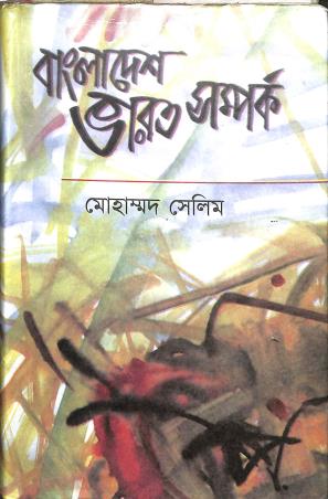 Book cover number 1 for Bangaldesh Bharat Samparka (1971 - 1981) written by Mohammad Salim published by Bangla Academy Dhaka